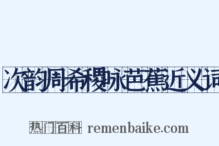 次韵周希稷咏芭蕉近义词是什么意思的图片
